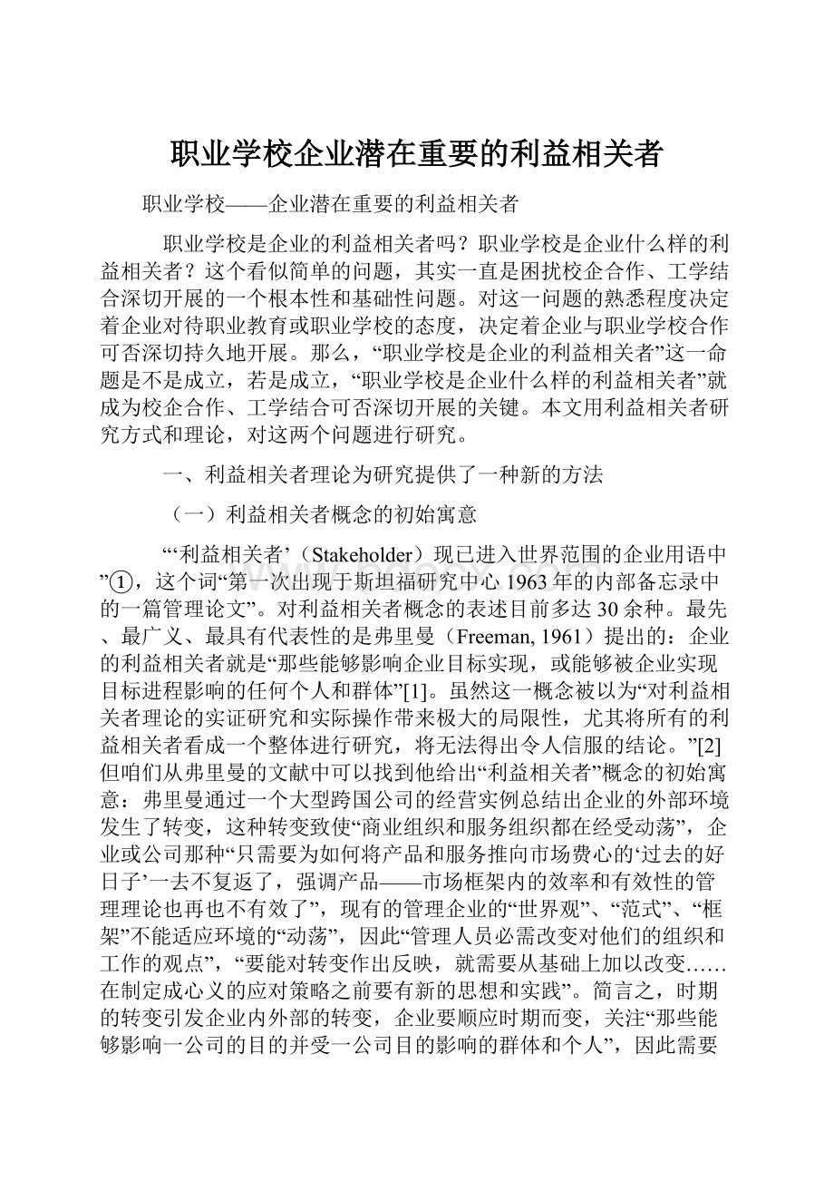 职业学校企业潜在重要的利益相关者.docx_第1页