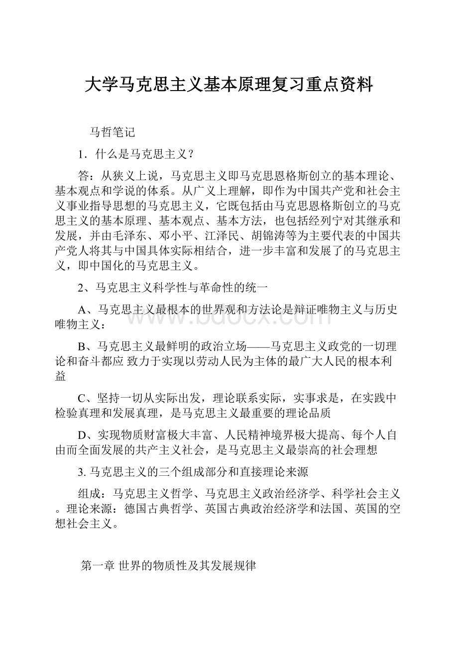 大学马克思主义基本原理复习重点资料.docx_第1页