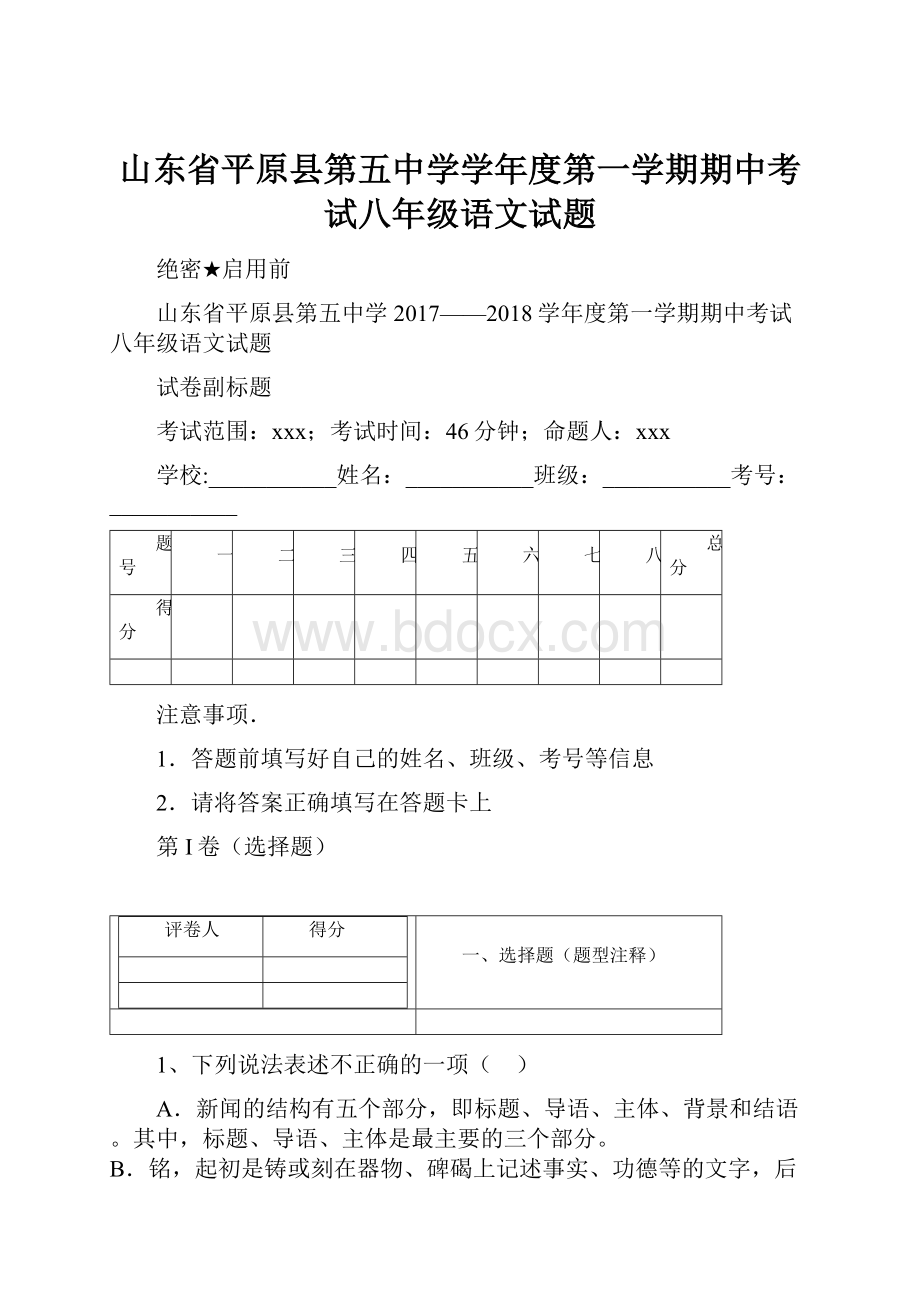 山东省平原县第五中学学年度第一学期期中考试八年级语文试题.docx