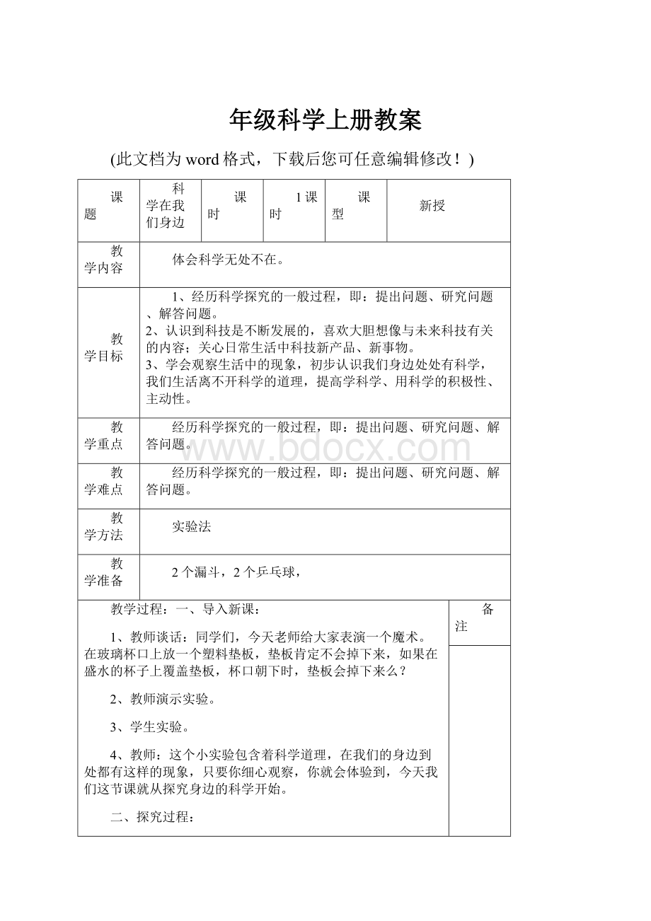 年级科学上册教案.docx_第1页