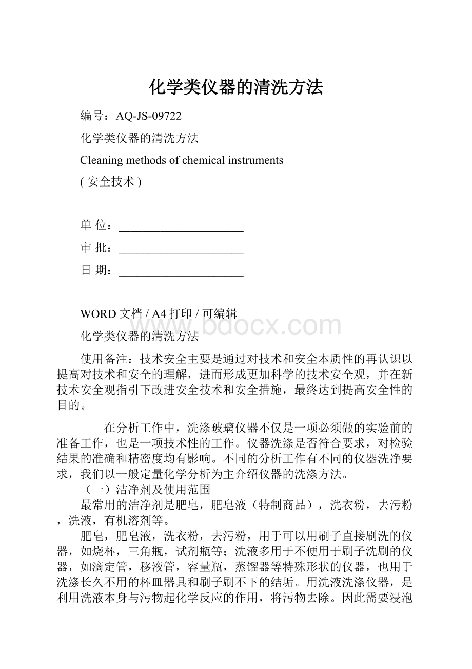 化学类仪器的清洗方法.docx