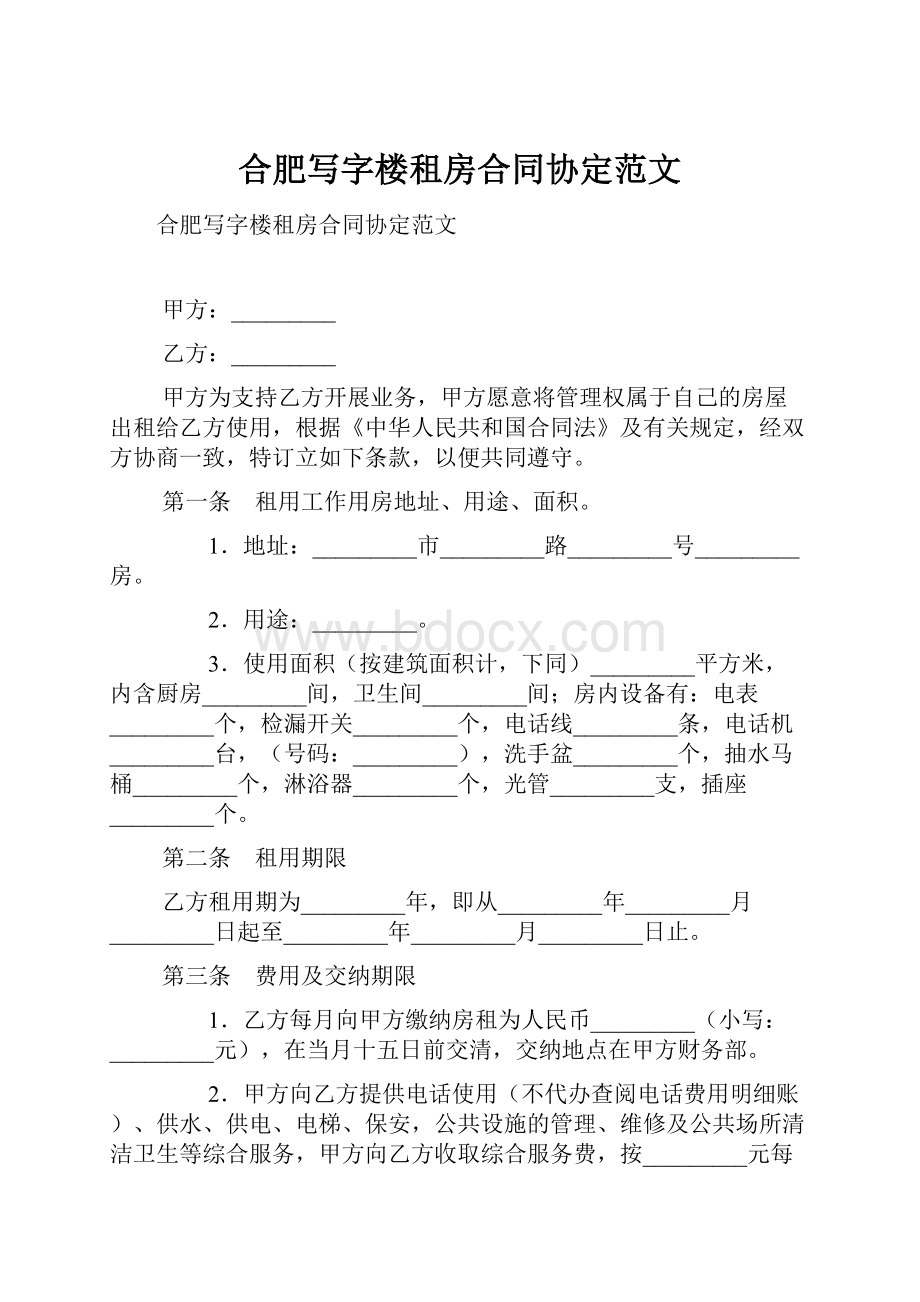 合肥写字楼租房合同协定范文.docx_第1页