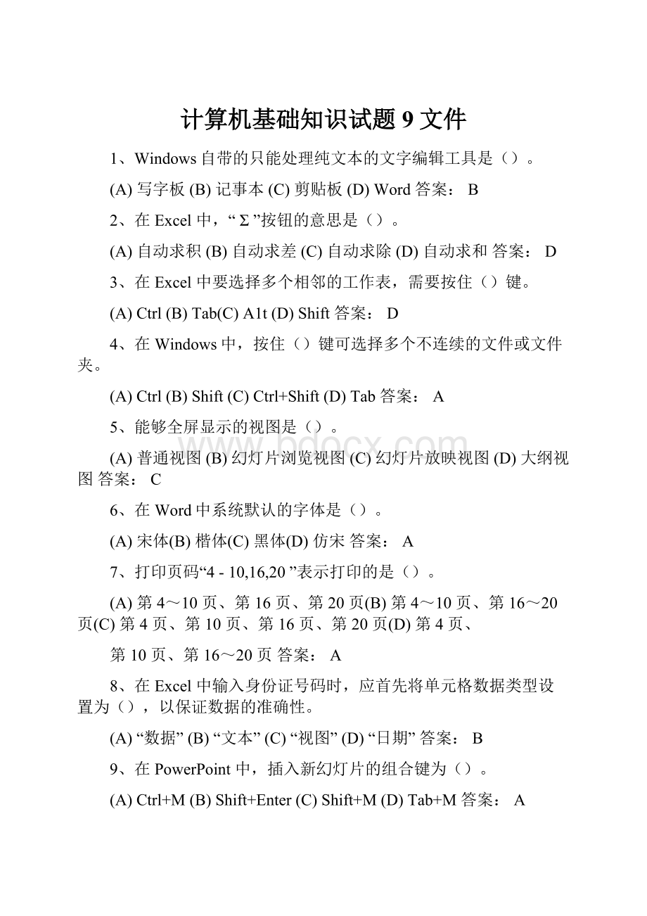 计算机基础知识试题9文件.docx