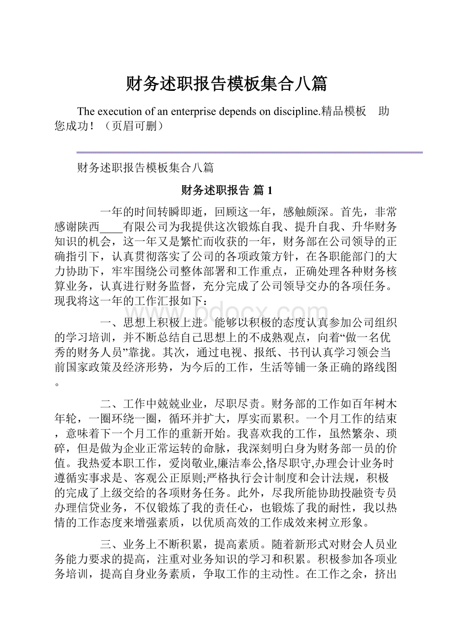 财务述职报告模板集合八篇.docx