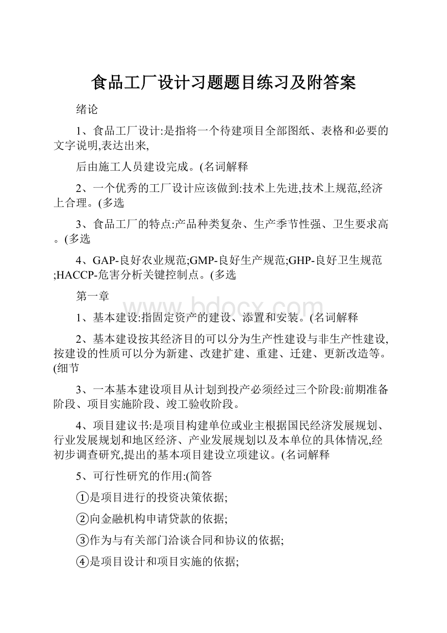 食品工厂设计习题题目练习及附答案.docx_第1页