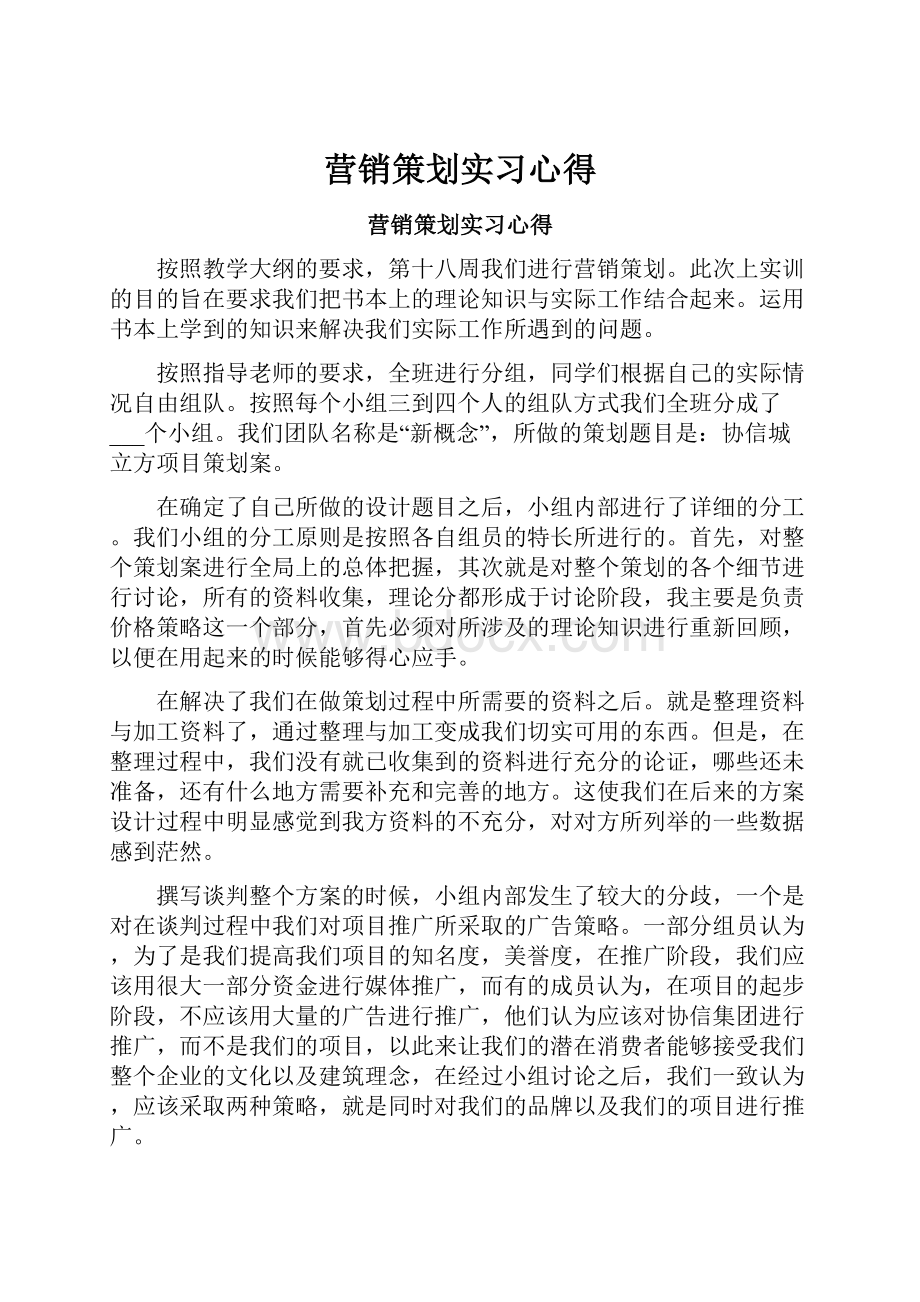 营销策划实习心得.docx_第1页