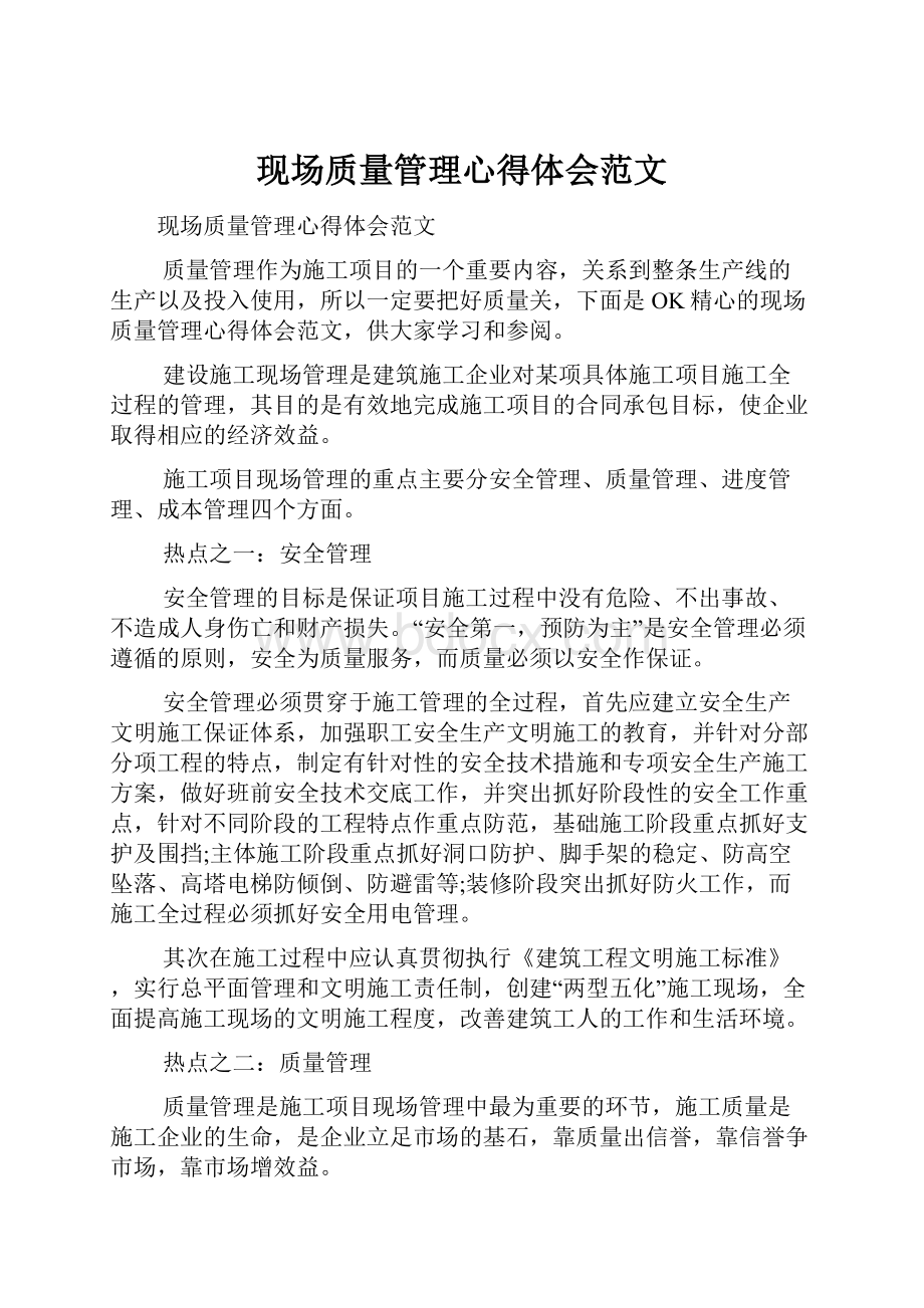 现场质量管理心得体会范文.docx