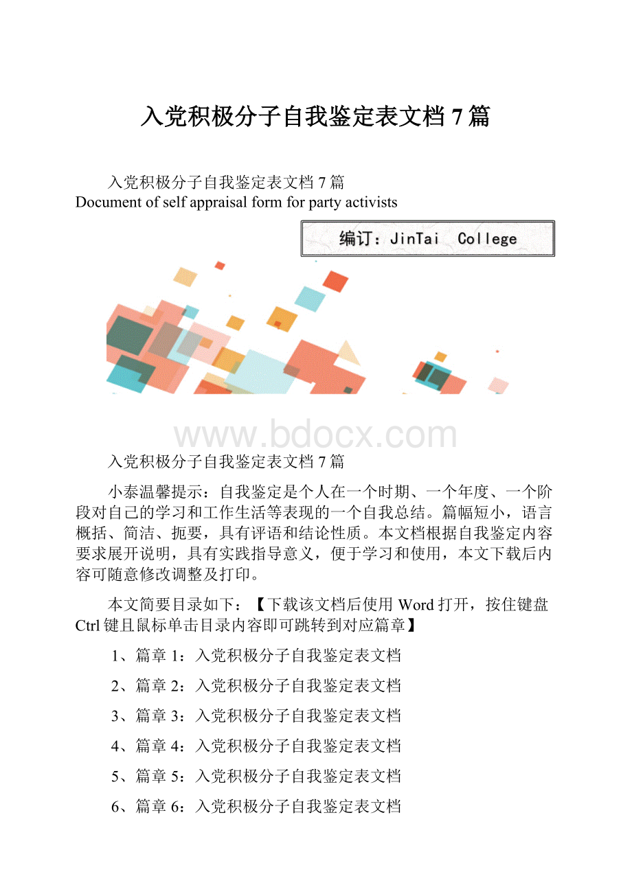 入党积极分子自我鉴定表文档7篇.docx