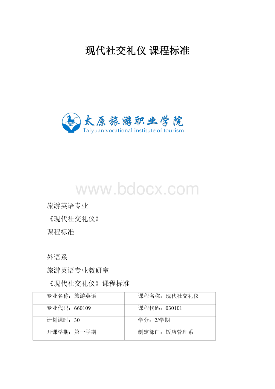 现代社交礼仪 课程标准.docx