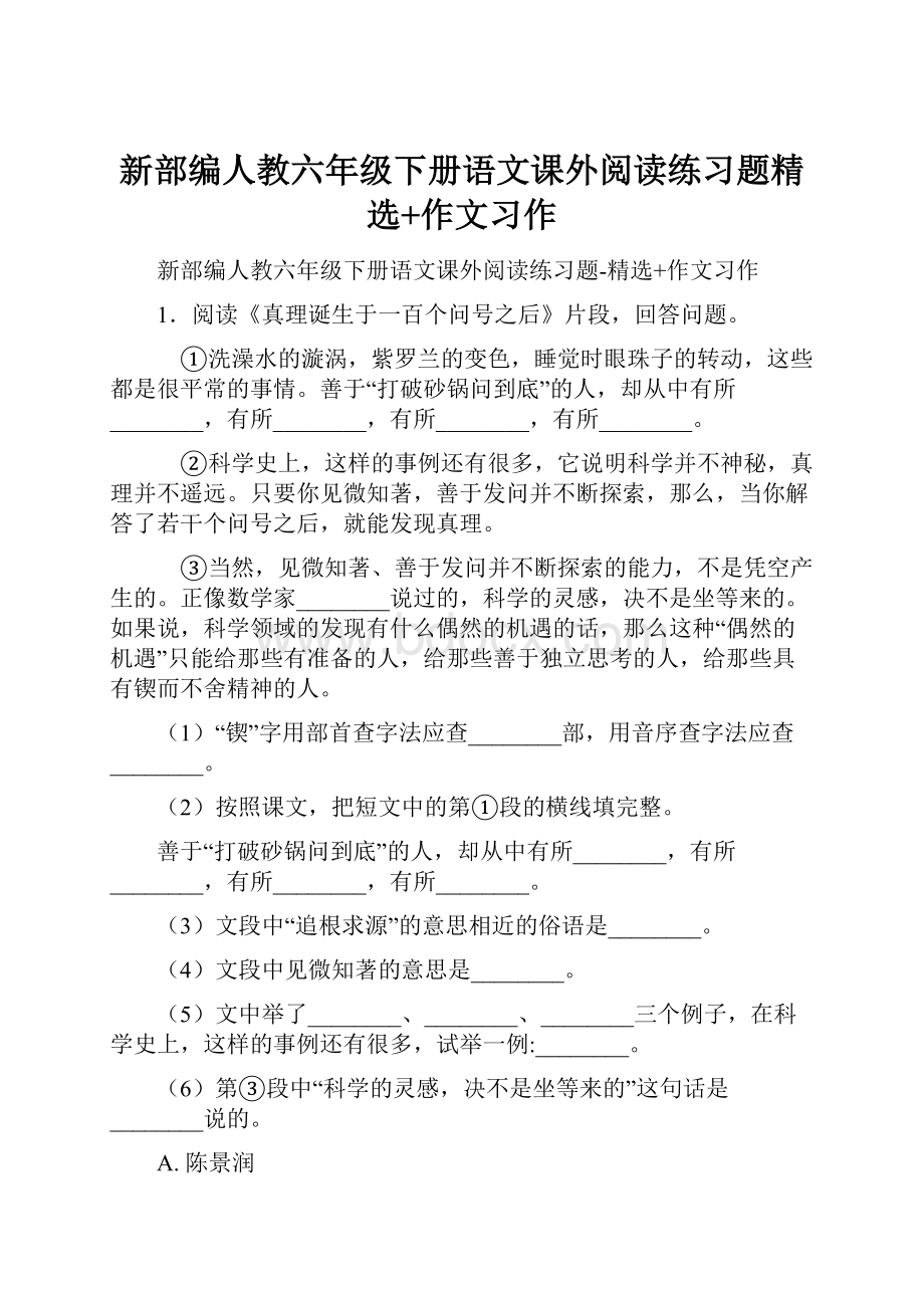 新部编人教六年级下册语文课外阅读练习题精选+作文习作.docx_第1页