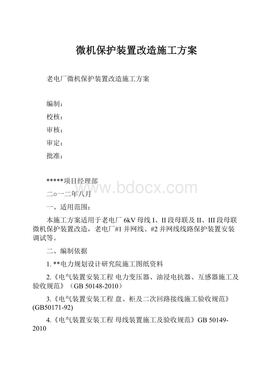 微机保护装置改造施工方案.docx_第1页