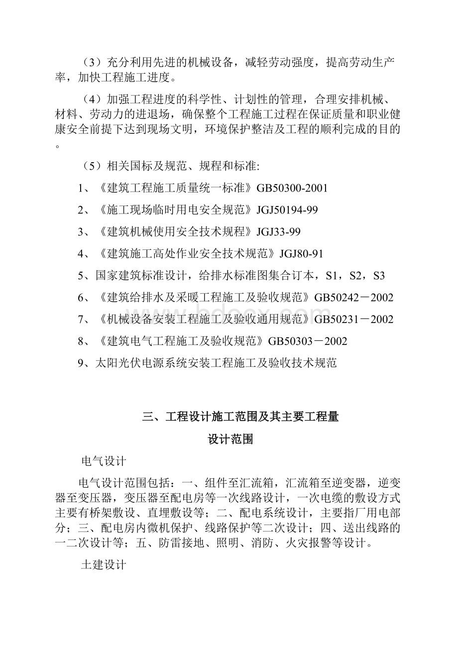 泰安泰广东平16MW分布式屋顶光伏发电项目总承包施工组织设计方案.docx_第3页