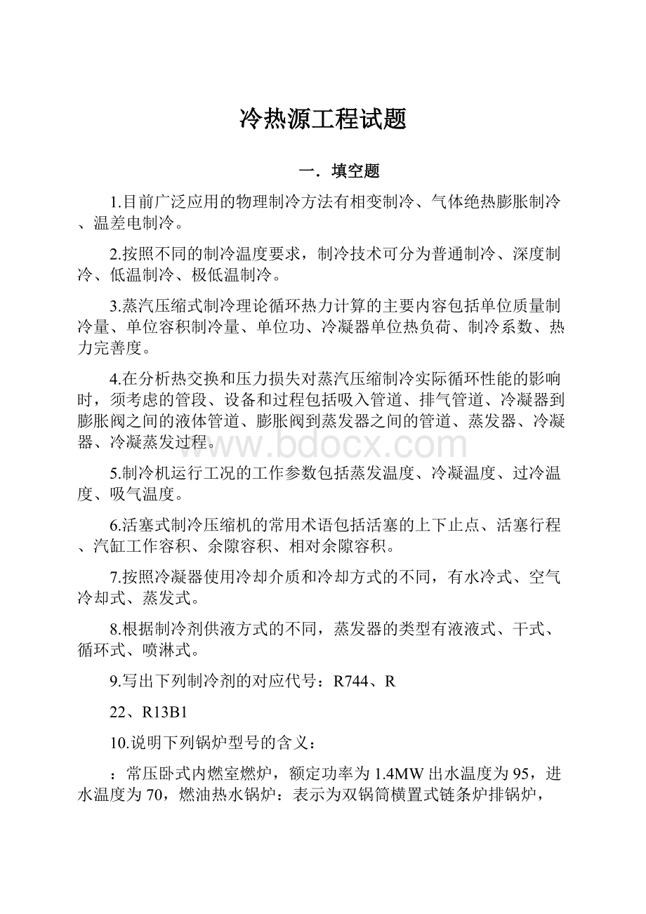 冷热源工程试题.docx_第1页