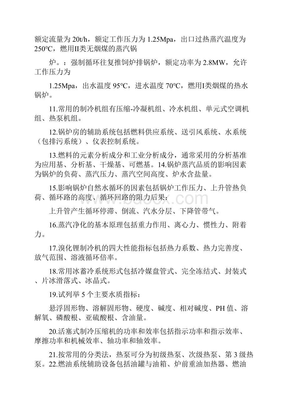 冷热源工程试题.docx_第2页