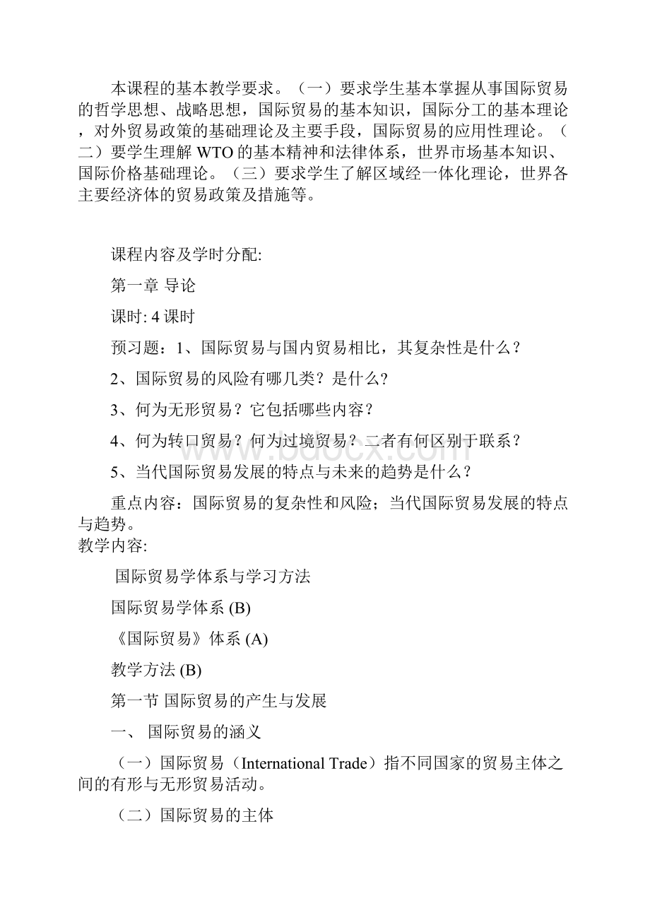 国际贸易讲义1讲解学习.docx_第2页