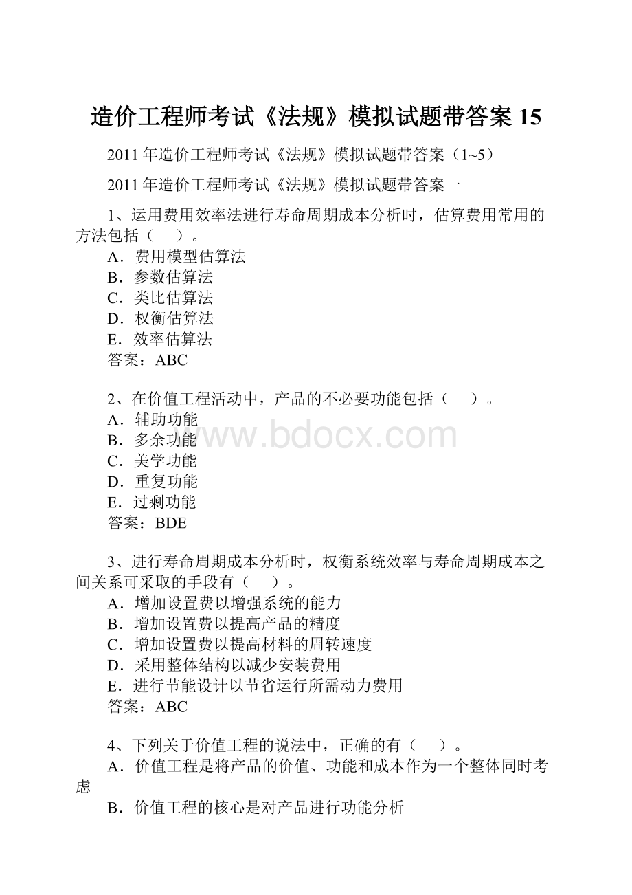 造价工程师考试《法规》模拟试题带答案15.docx_第1页