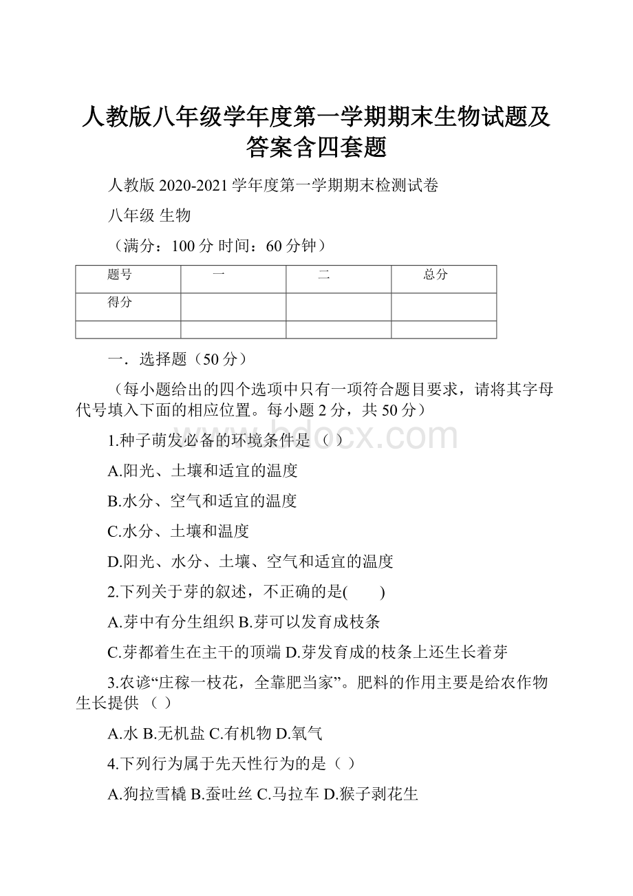 人教版八年级学年度第一学期期末生物试题及答案含四套题.docx