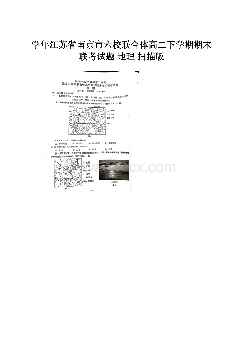 学年江苏省南京市六校联合体高二下学期期末联考试题 地理 扫描版.docx