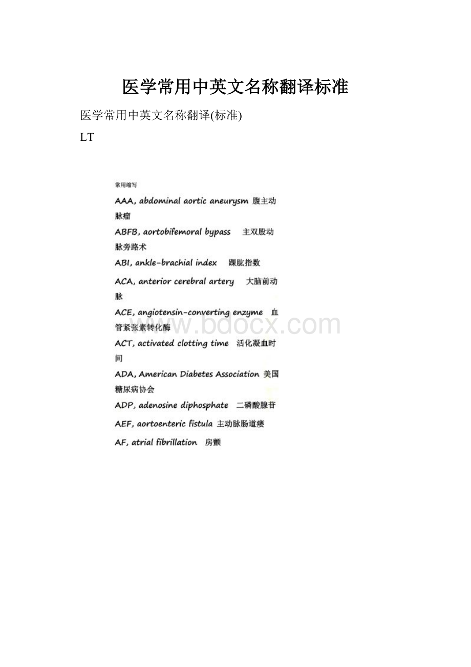 医学常用中英文名称翻译标准.docx_第1页