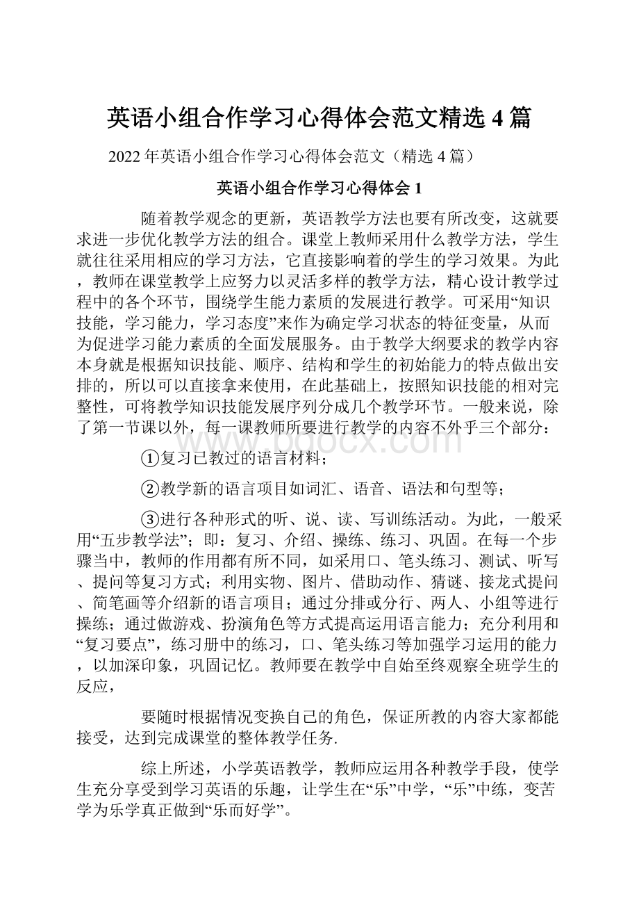 英语小组合作学习心得体会范文精选4篇.docx_第1页