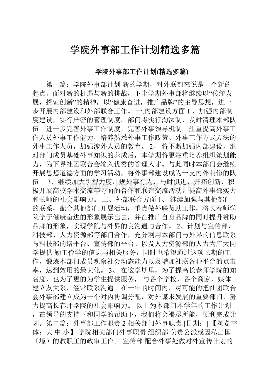 学院外事部工作计划精选多篇.docx_第1页