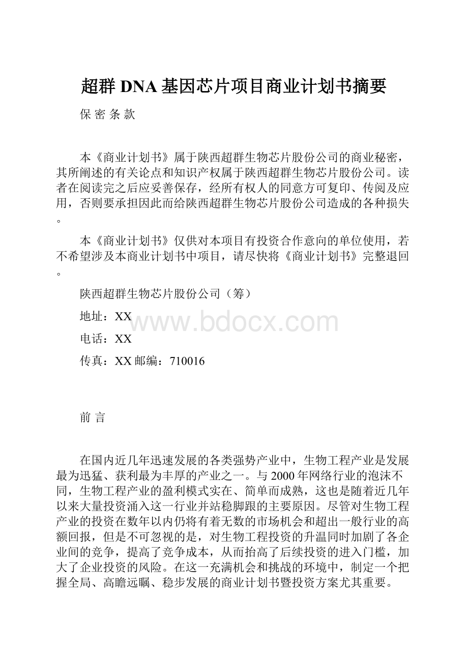 超群DNA基因芯片项目商业计划书摘要.docx_第1页