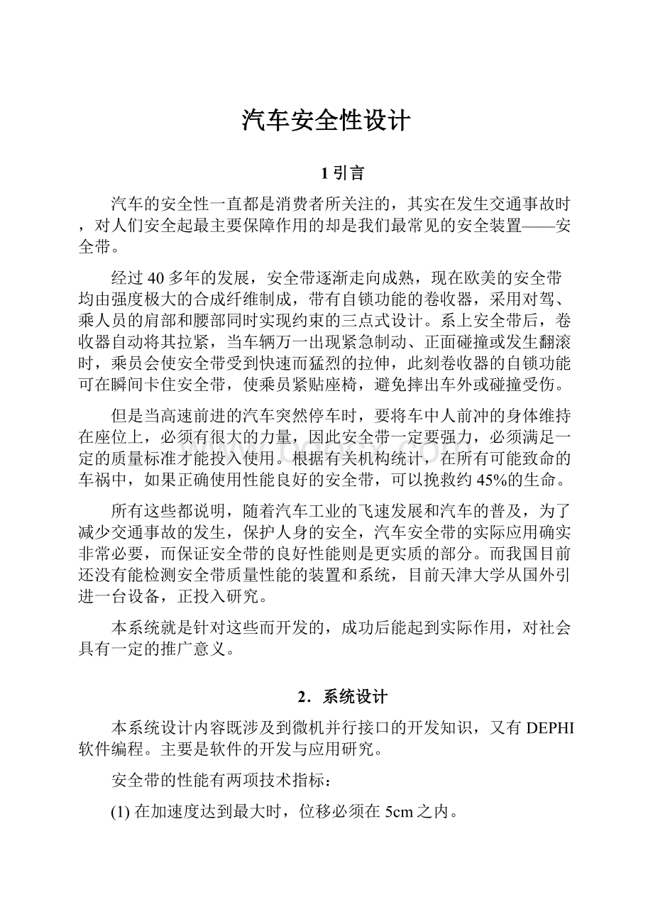 汽车安全性设计.docx_第1页