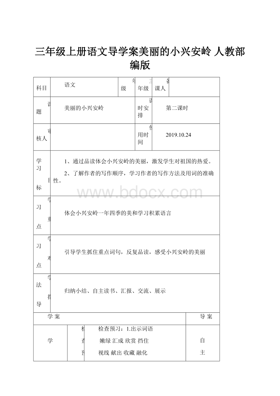 三年级上册语文导学案美丽的小兴安岭 人教部编版.docx