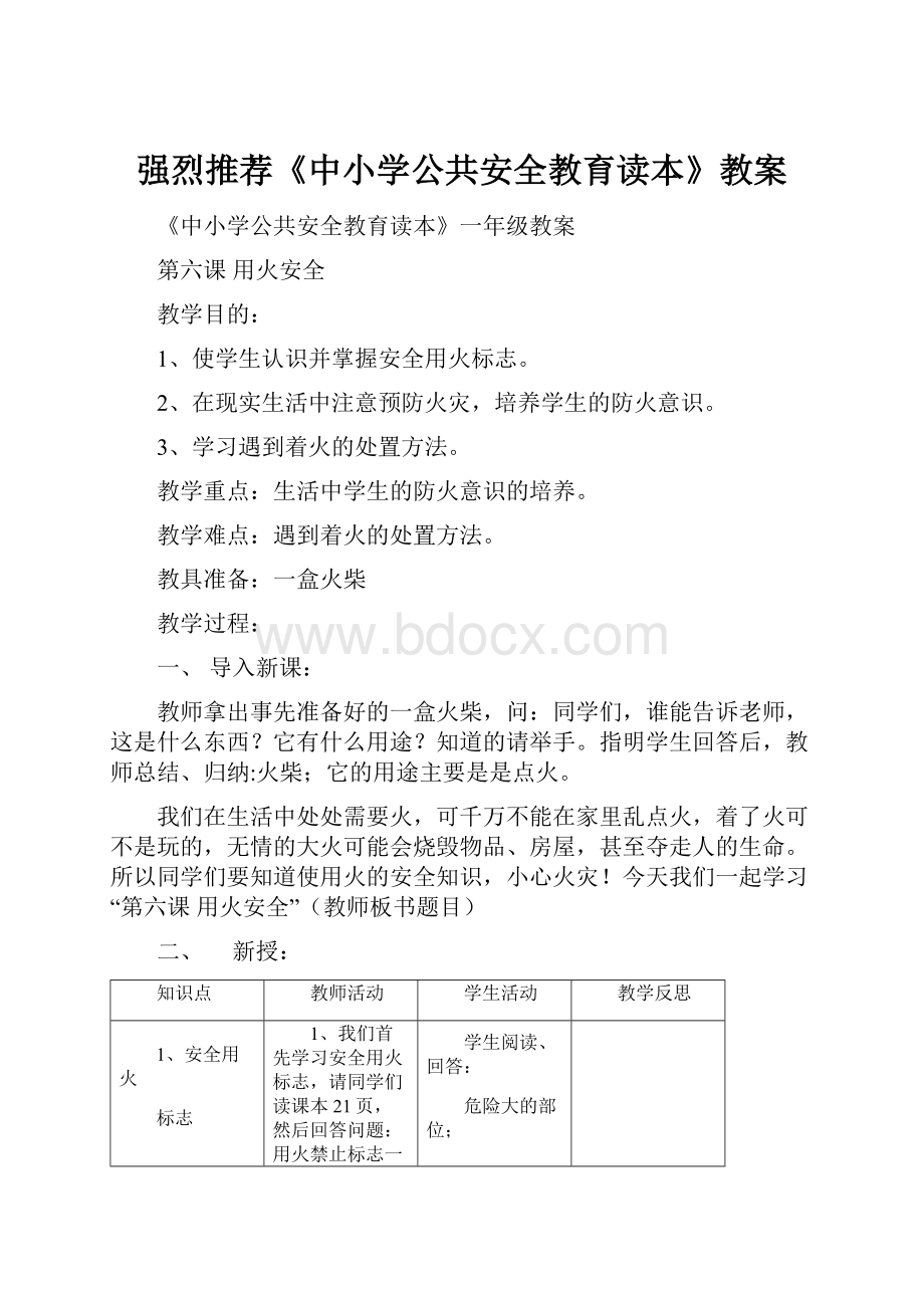 强烈推荐《中小学公共安全教育读本》教案.docx_第1页