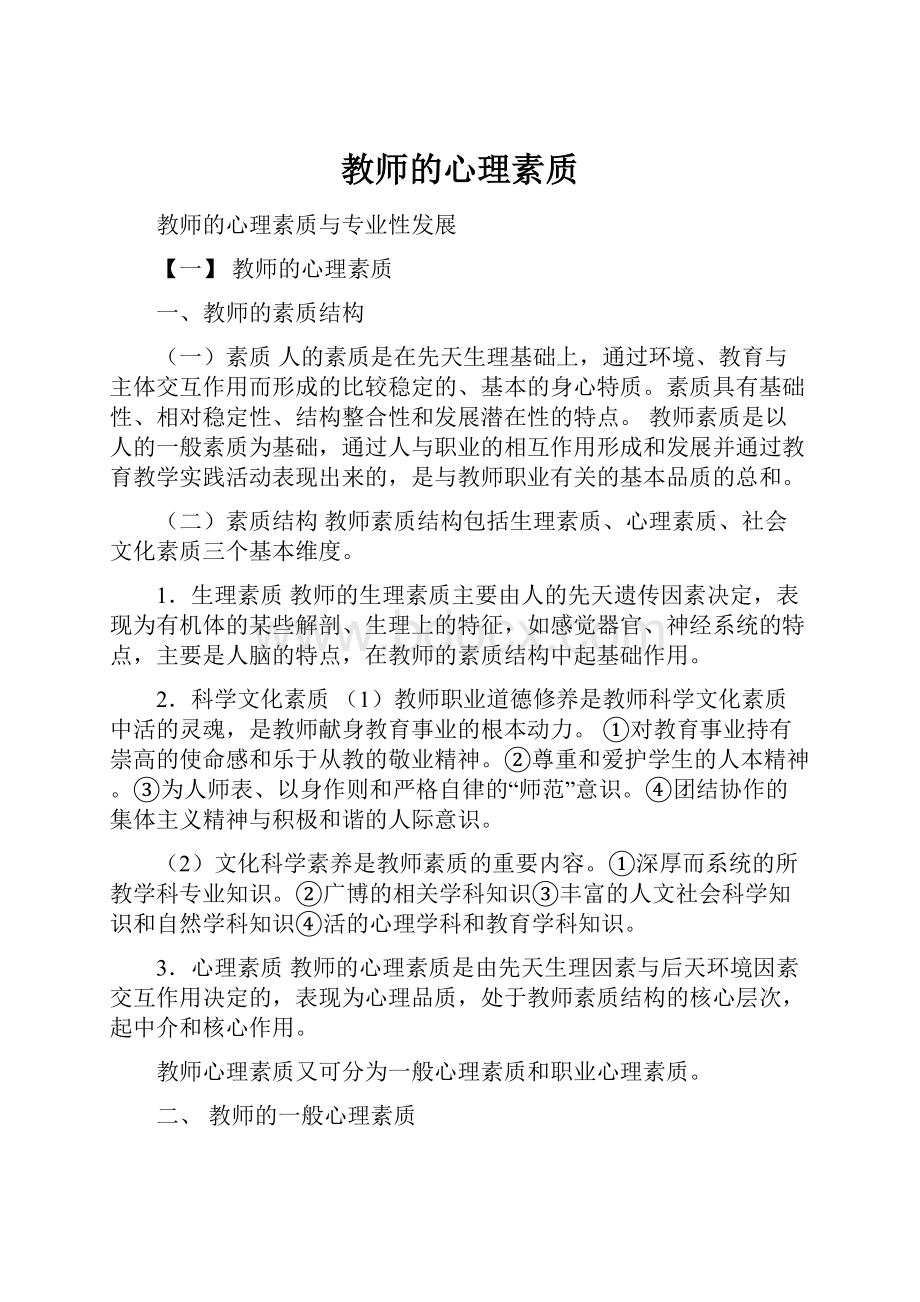 教师的心理素质.docx_第1页