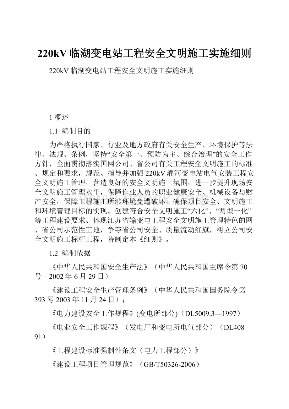 220kV临湖变电站工程安全文明施工实施细则.docx_第1页