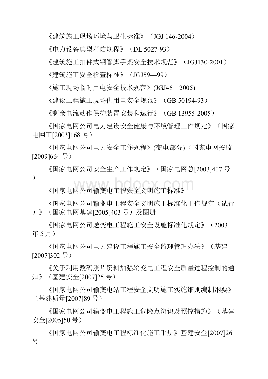 220kV临湖变电站工程安全文明施工实施细则.docx_第2页