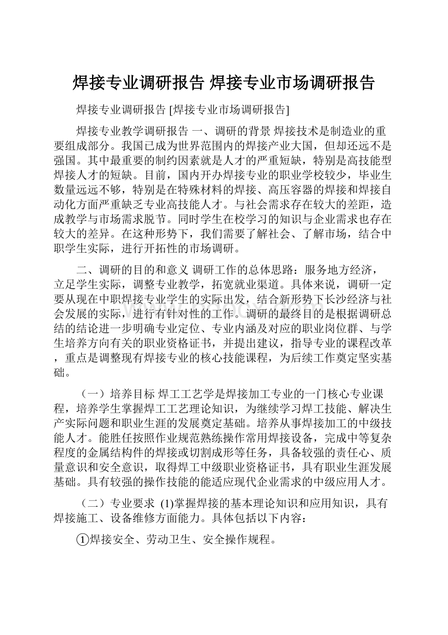 焊接专业调研报告 焊接专业市场调研报告.docx_第1页