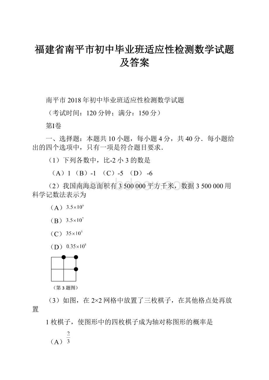 福建省南平市初中毕业班适应性检测数学试题及答案.docx