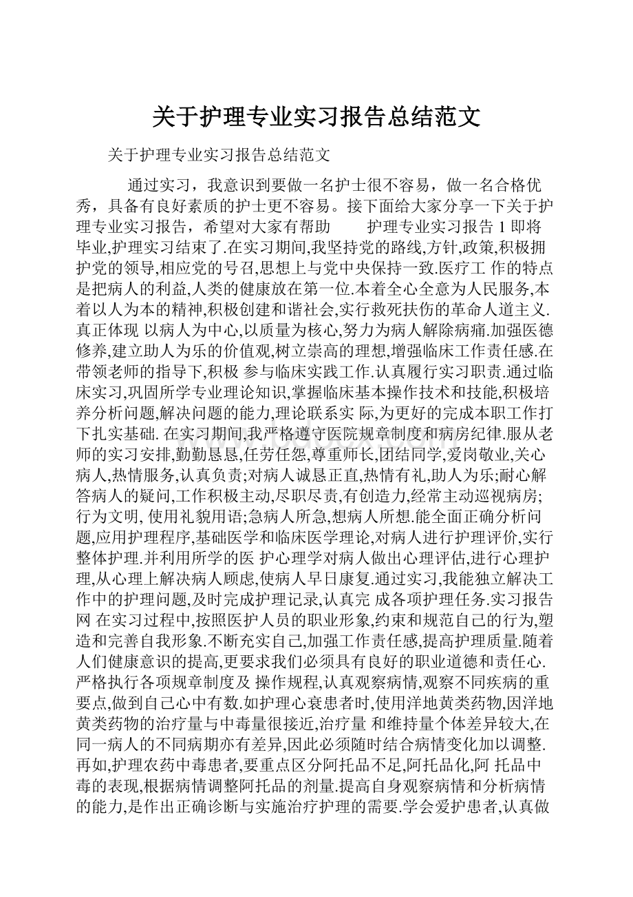 关于护理专业实习报告总结范文.docx