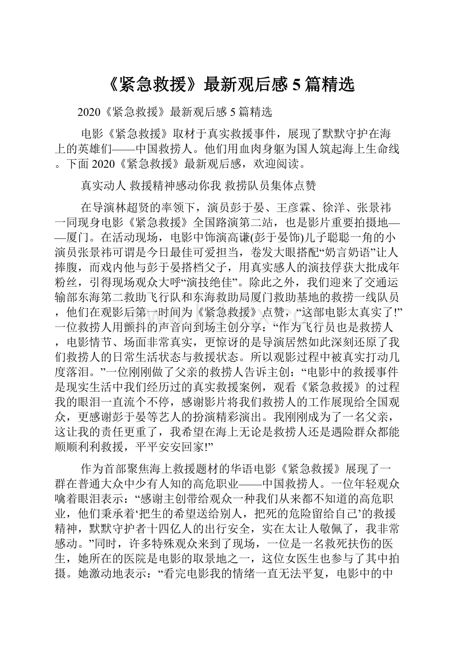 《紧急救援》最新观后感5篇精选.docx