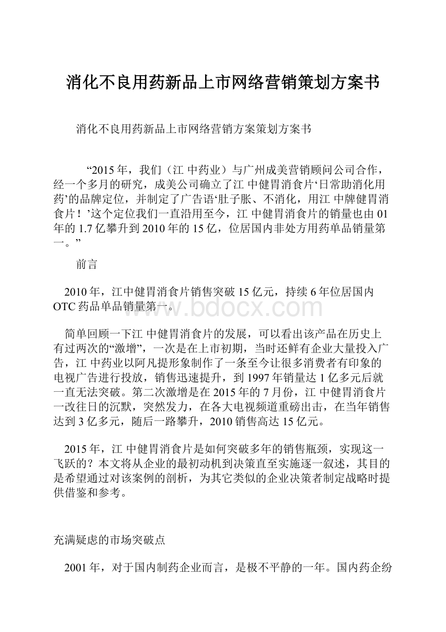 消化不良用药新品上市网络营销策划方案书.docx_第1页