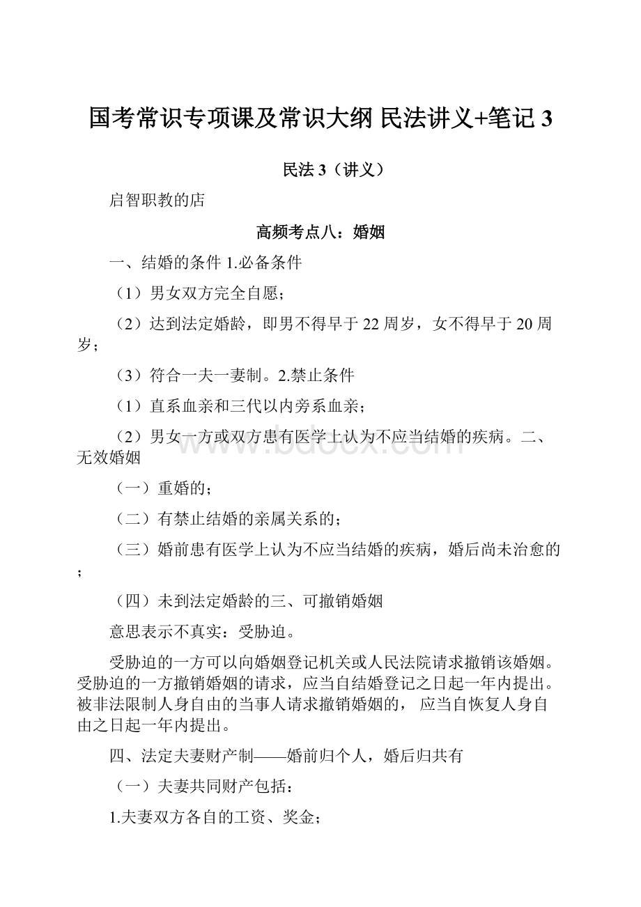 国考常识专项课及常识大纲 民法讲义+笔记 3.docx_第1页