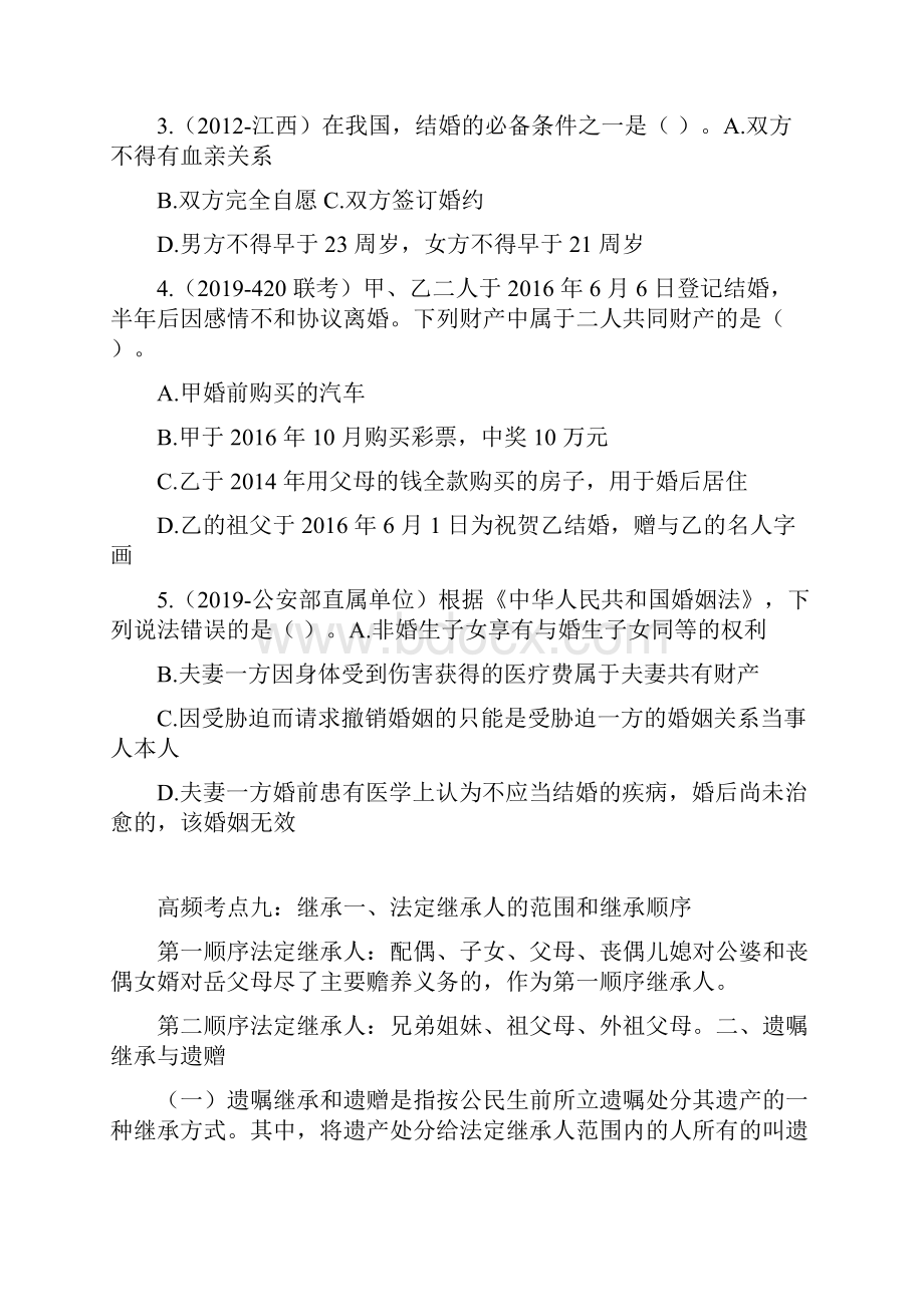 国考常识专项课及常识大纲 民法讲义+笔记 3.docx_第3页