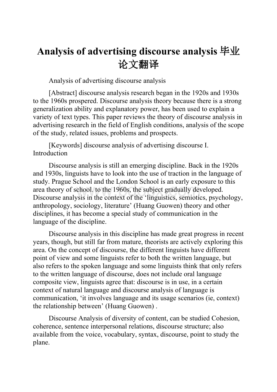 Analysis of advertising discourse analysis毕业论文翻译.docx