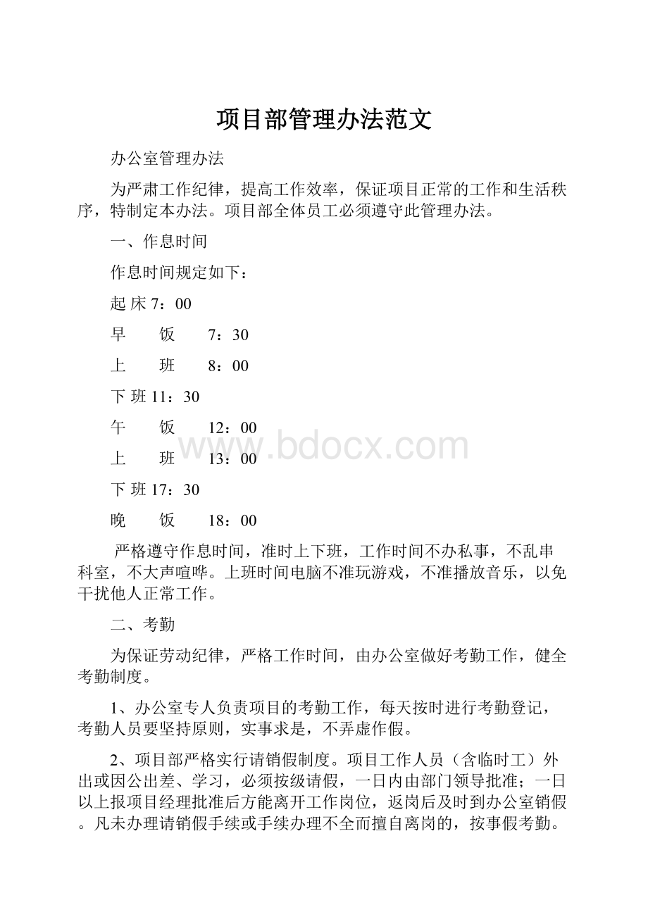 项目部管理办法范文.docx