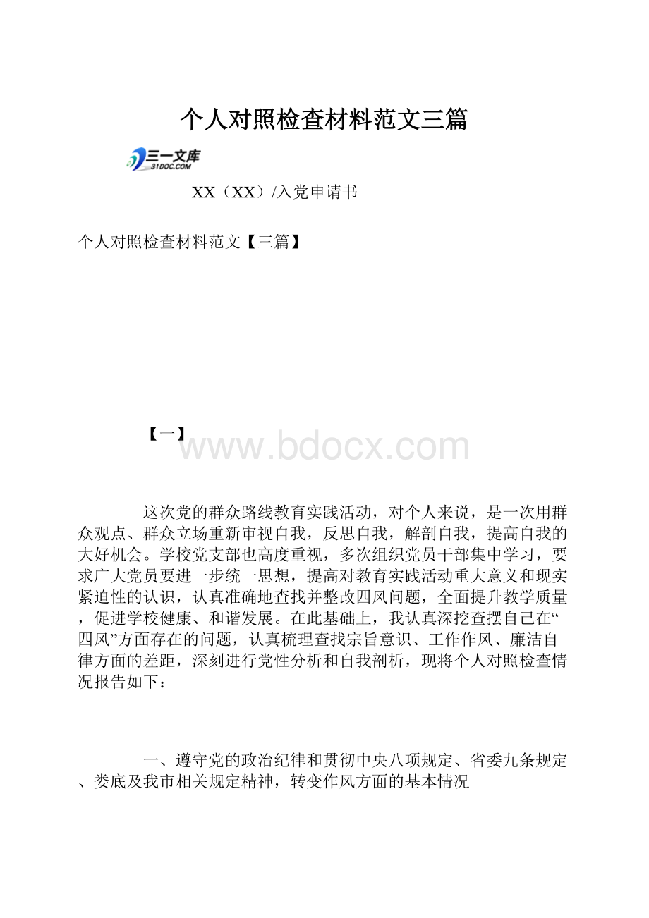 个人对照检查材料范文三篇.docx_第1页