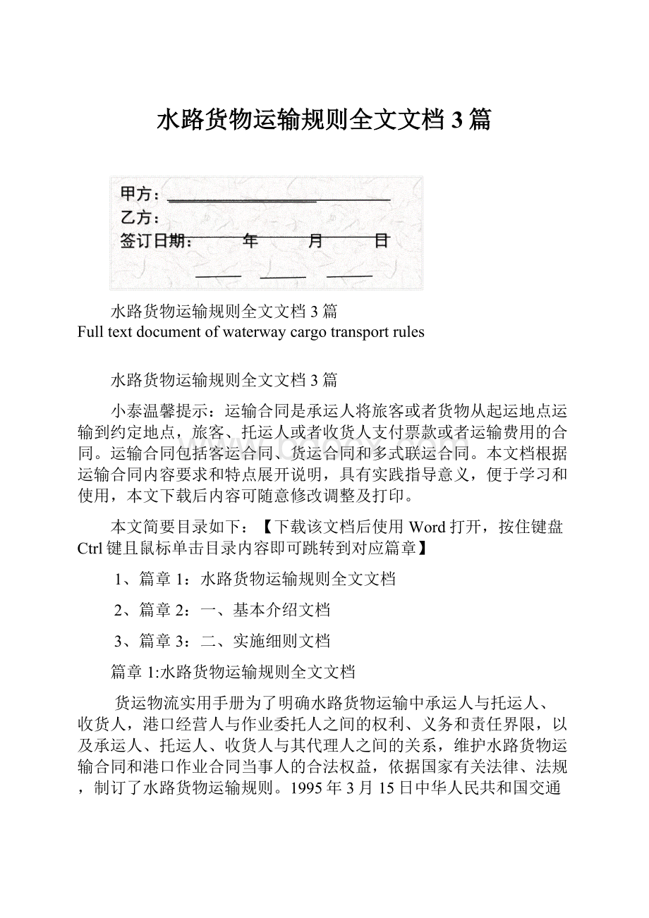 水路货物运输规则全文文档3篇.docx_第1页