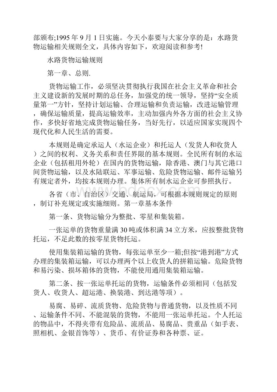 水路货物运输规则全文文档3篇.docx_第2页