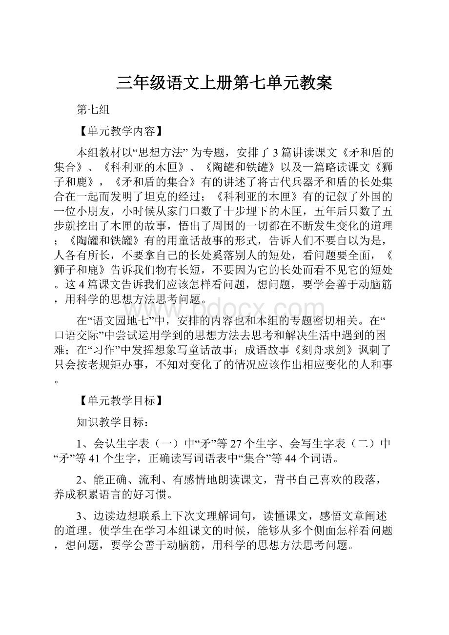 三年级语文上册第七单元教案.docx_第1页