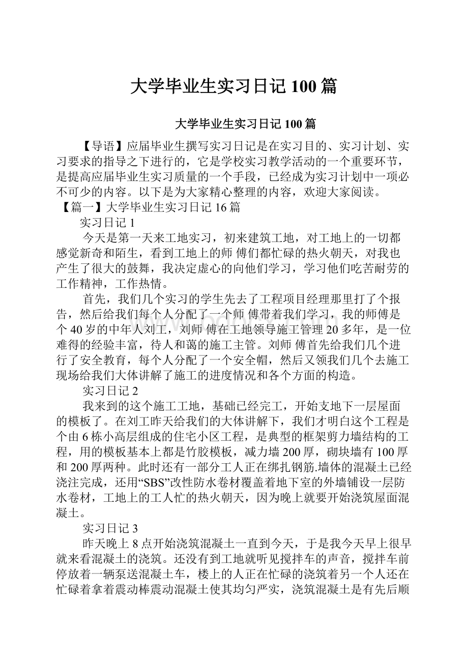 大学毕业生实习日记100篇.docx