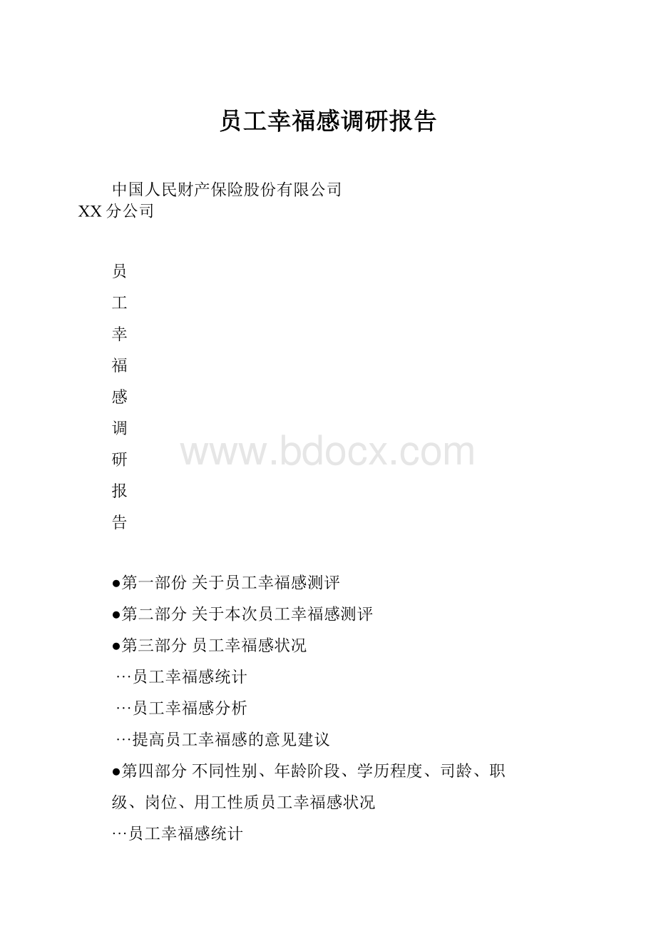 员工幸福感调研报告.docx_第1页