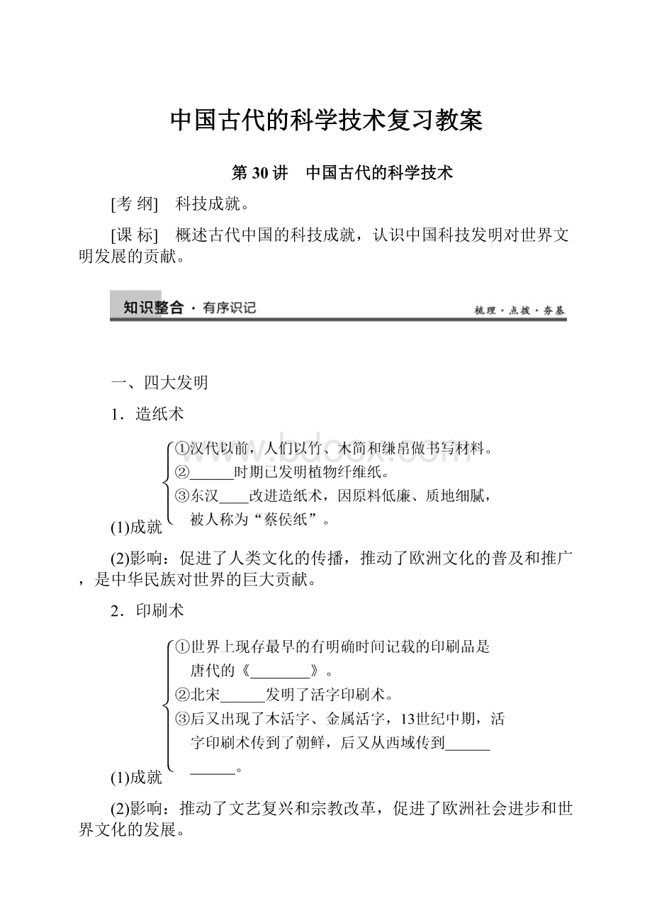 中国古代的科学技术复习教案.docx_第1页