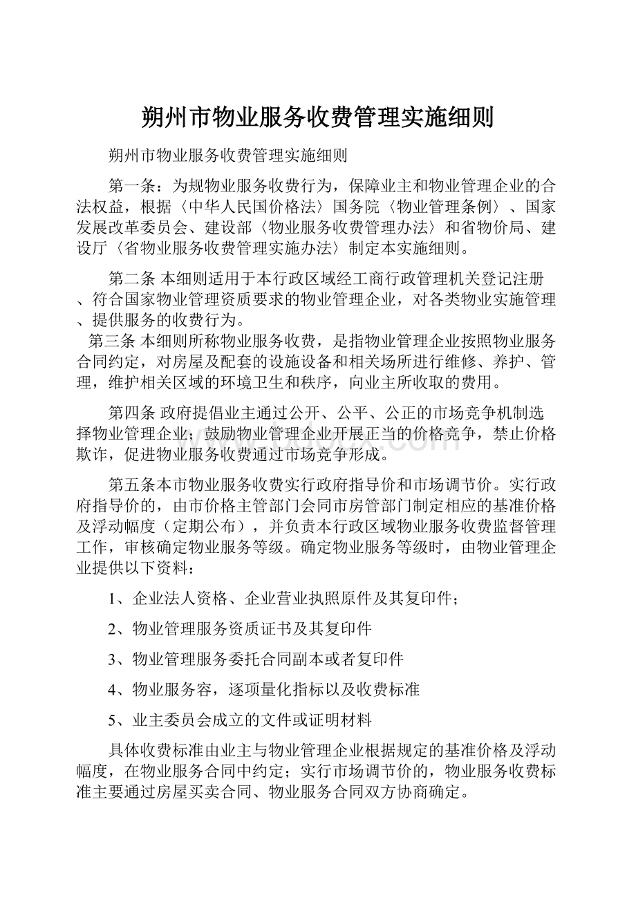 朔州市物业服务收费管理实施细则.docx