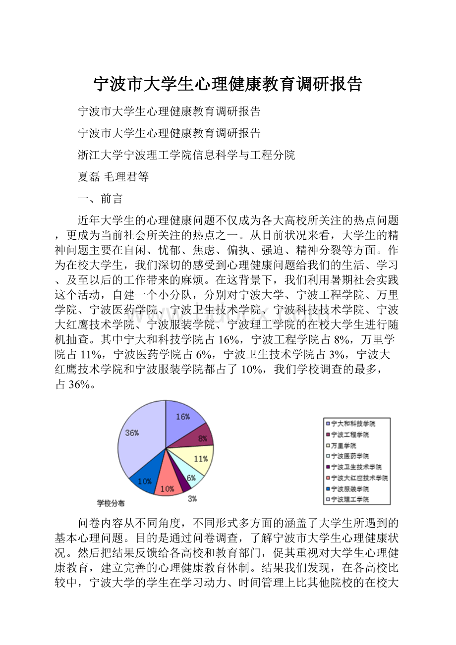 宁波市大学生心理健康教育调研报告.docx